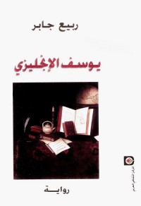يوسف الإنجليزي